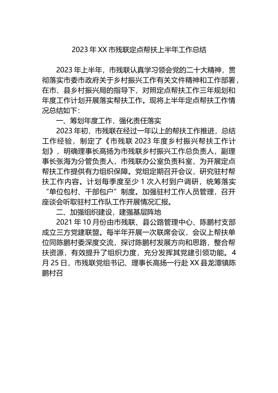2023年xx市残联定点帮扶上半年工作总结.docx_第1页