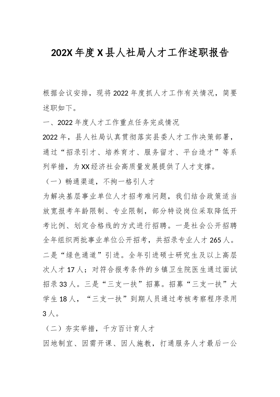 202X年度X县人社局人才工作述职报告.docx_第1页