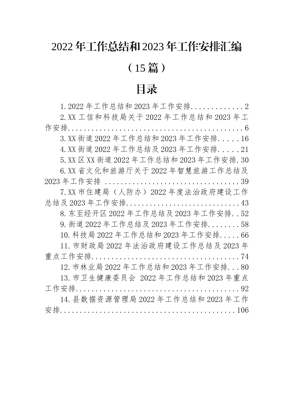 2022年工作总结和2023年工作安排汇编（15篇）.docx_第1页