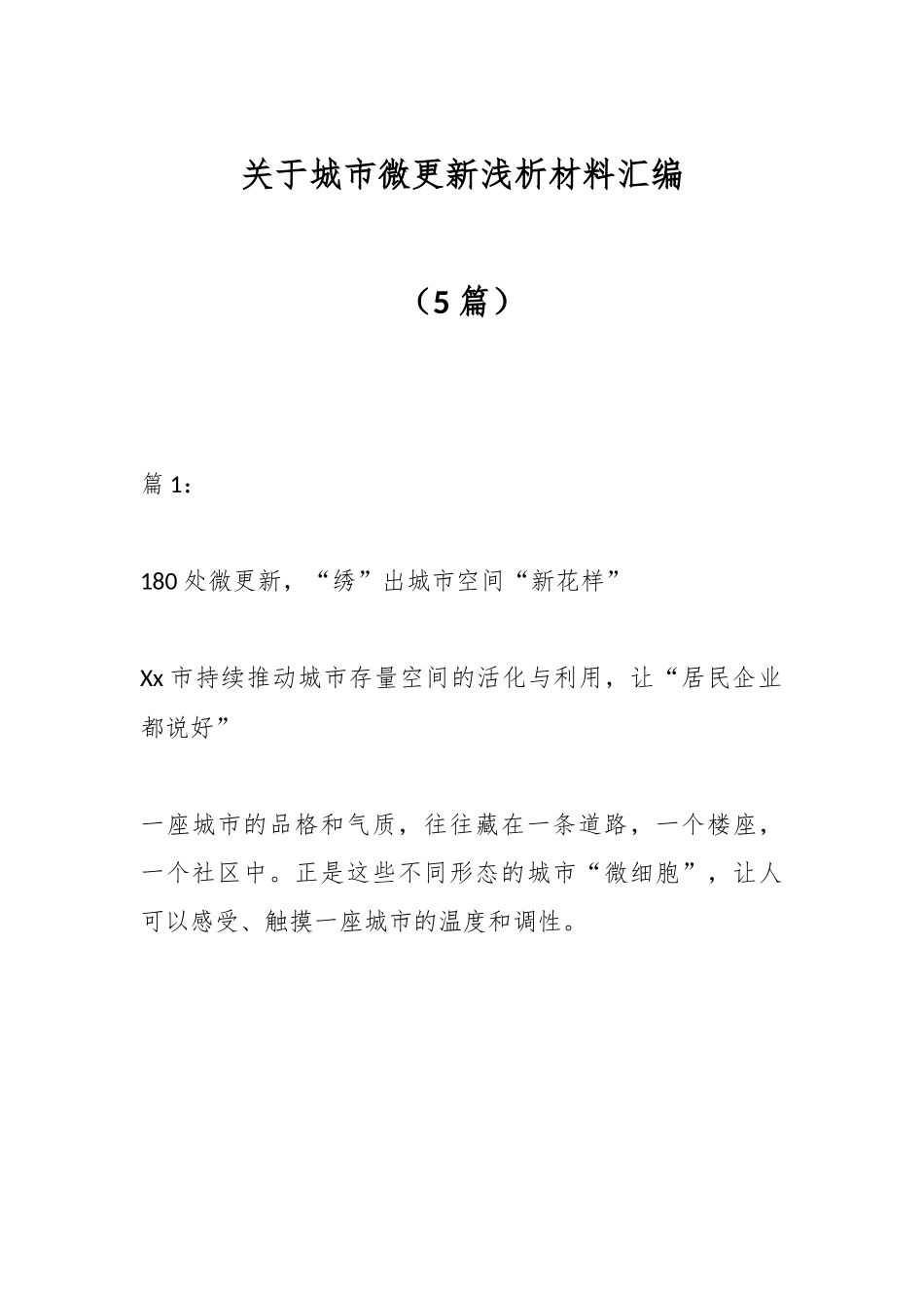 5篇）关于城市微更新浅析材料汇编.docx_第1页