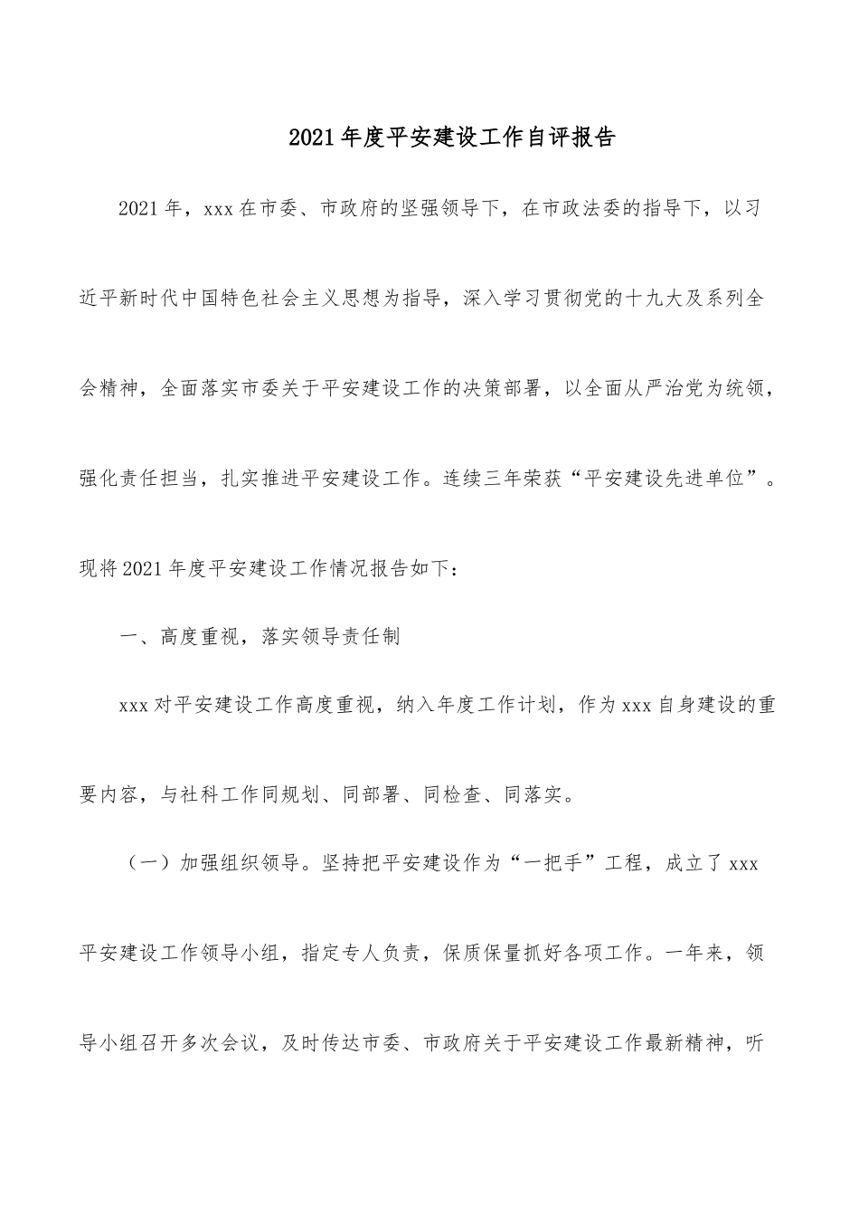 2021年度平安建设工作自评报告.docx_第1页