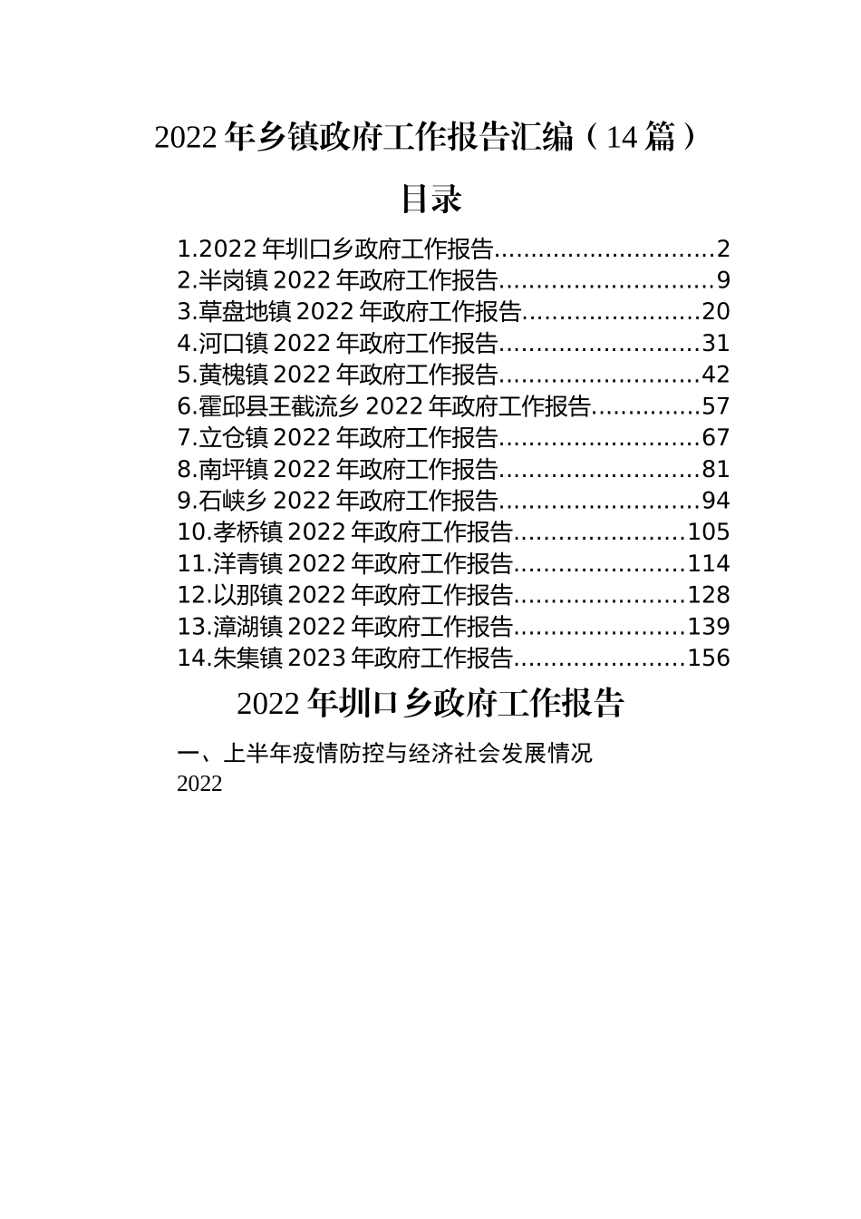 2022年乡镇政府工作报告汇编（14篇）.docx_第1页