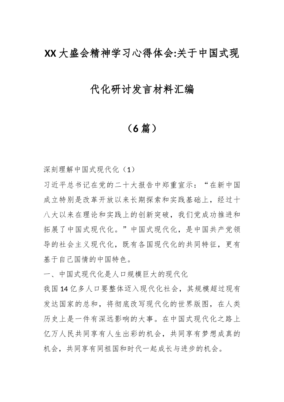 （6篇）XX大盛会精神学习心得体会关于中国式现代化研讨发言材料汇编.docx_第1页