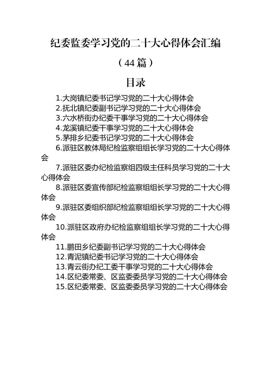 纪委监委学习党的二十大心得体会汇编（44篇）.docx_第1页