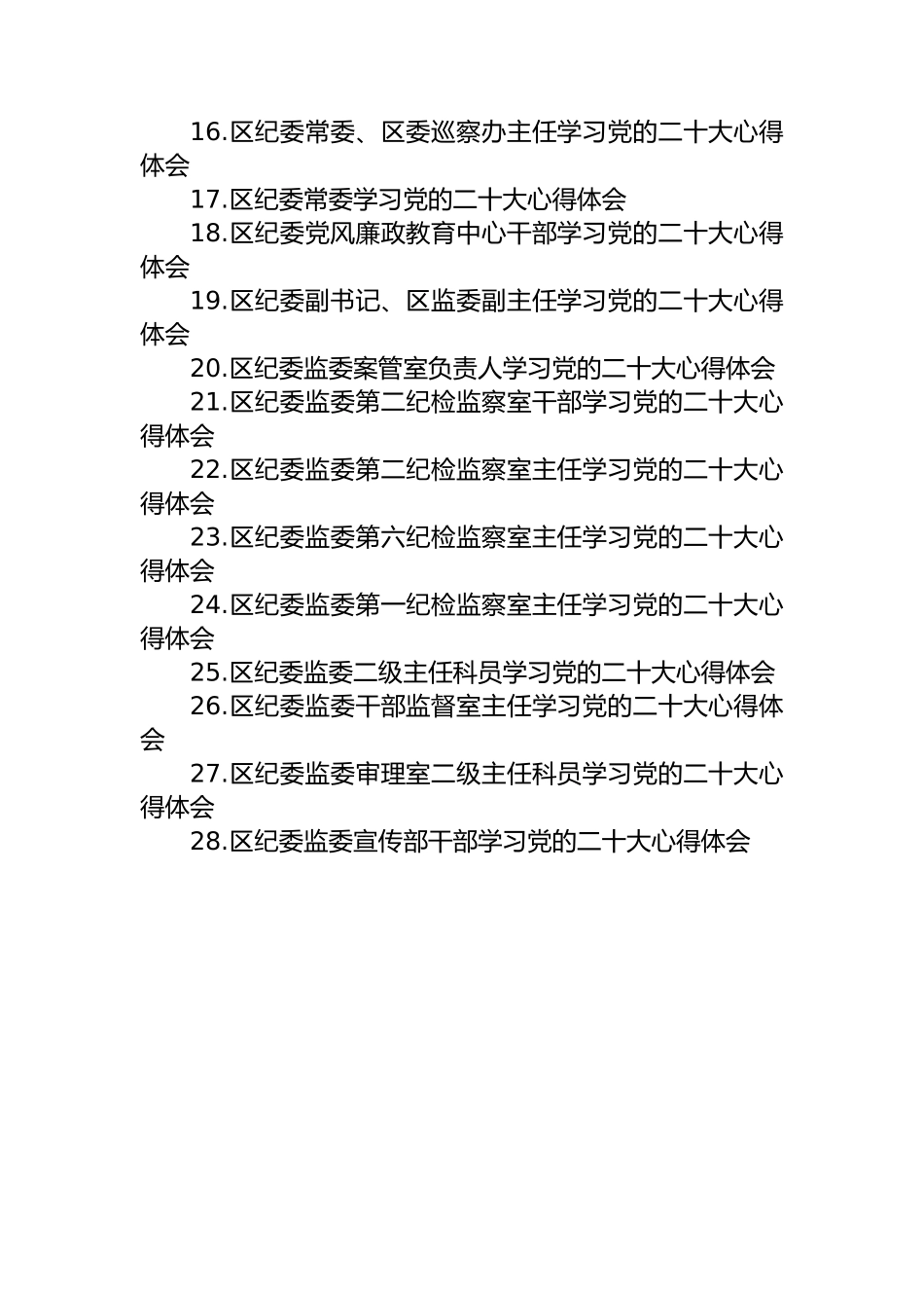 纪委监委学习党的二十大心得体会汇编（44篇）.docx_第2页