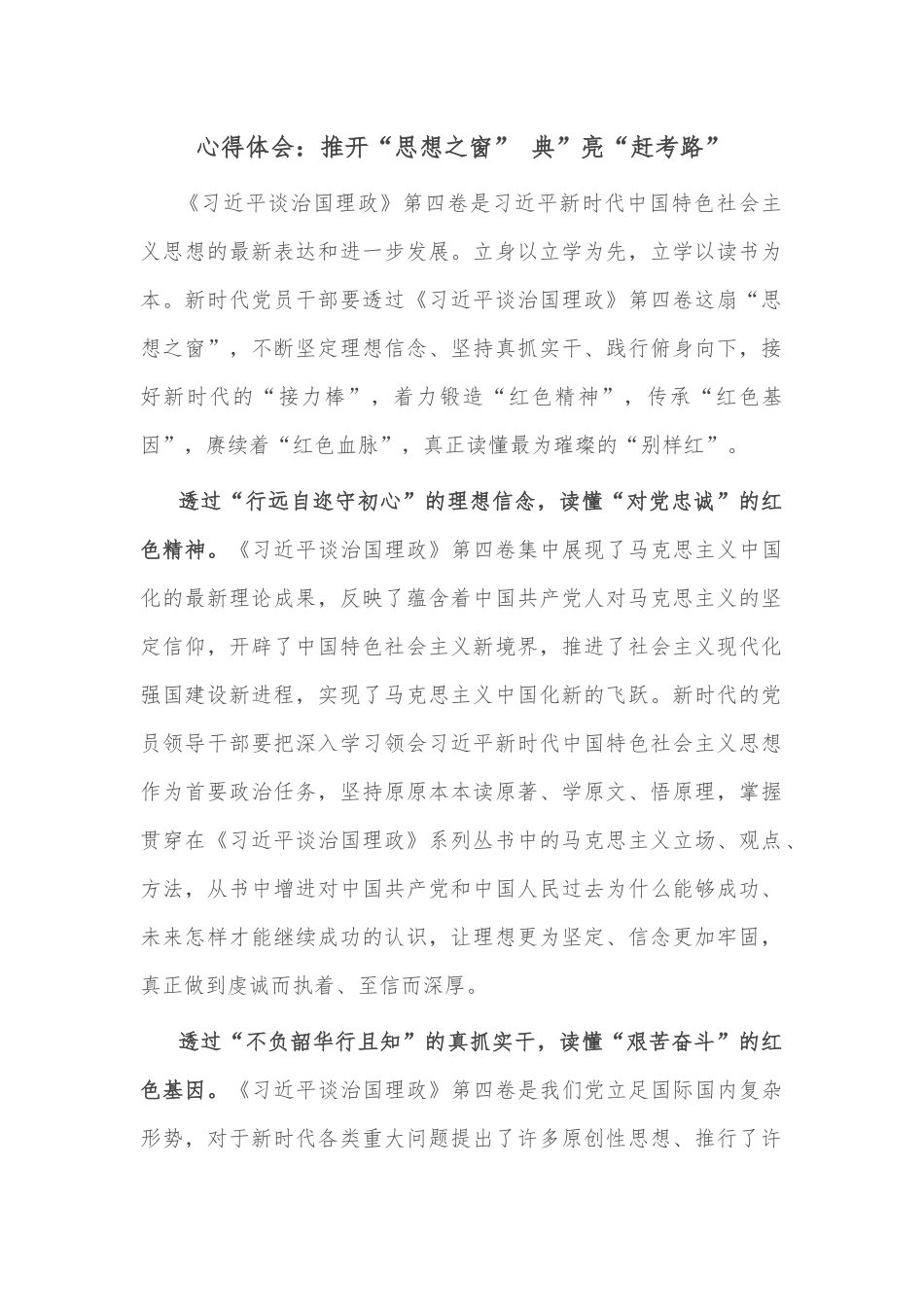 心得体会：推开“思想之窗” 典”亮“赶考路”.docx_第1页