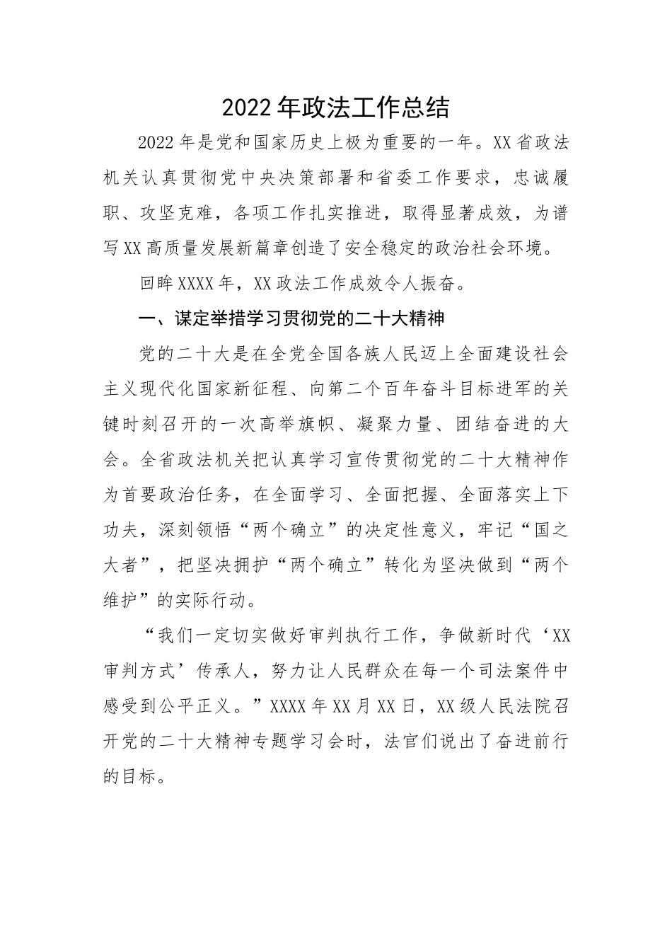 2022年政法工作总结.docx_第1页