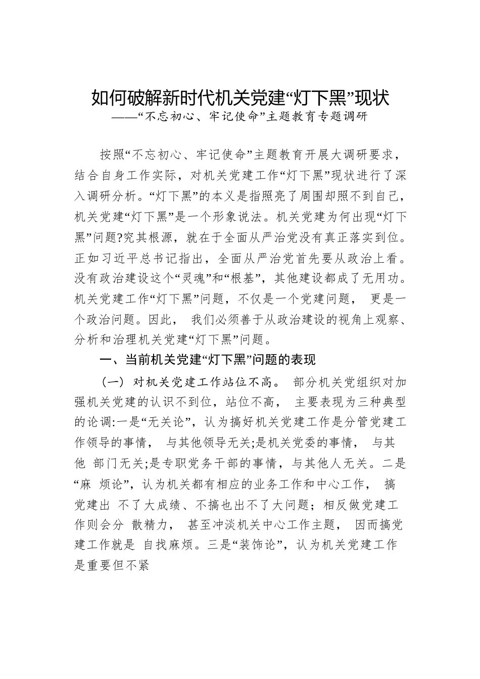 主题教育专题调研如何破解新时代机关党建灯下黑现状(4).docx_第1页