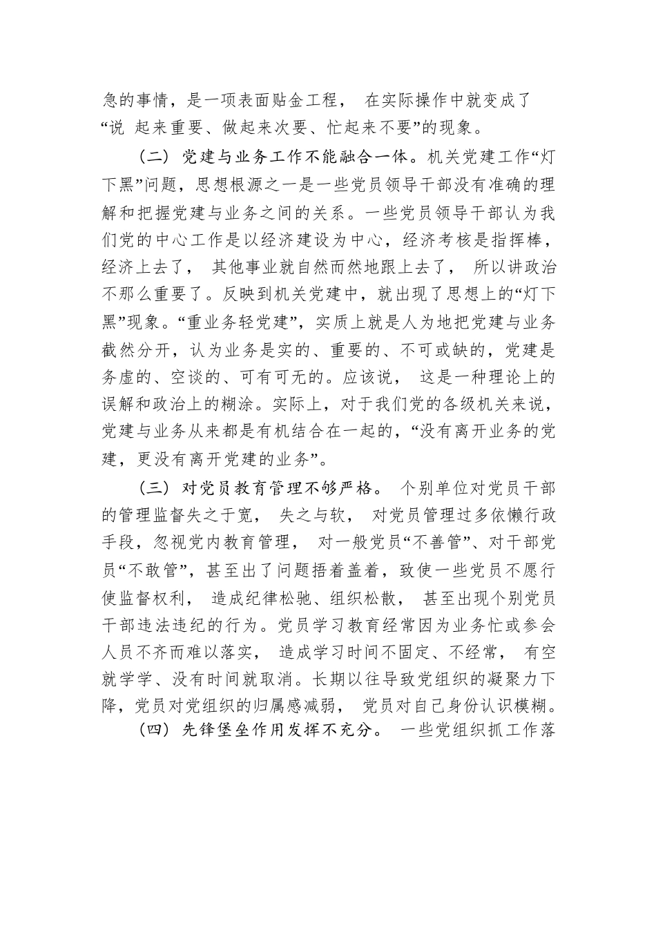 主题教育专题调研如何破解新时代机关党建灯下黑现状(4).docx_第2页