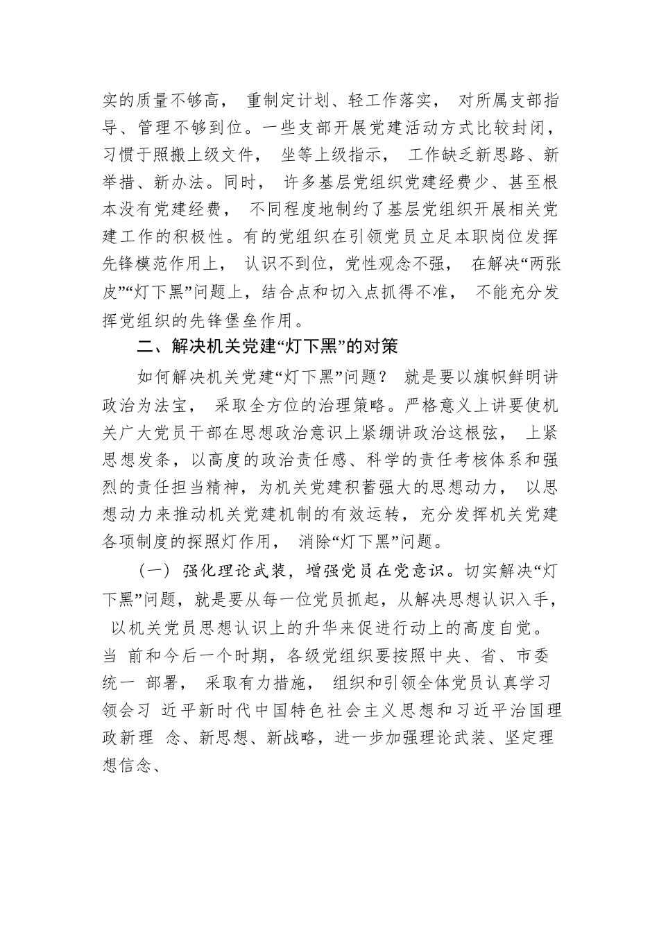 主题教育专题调研如何破解新时代机关党建灯下黑现状(4).docx_第3页