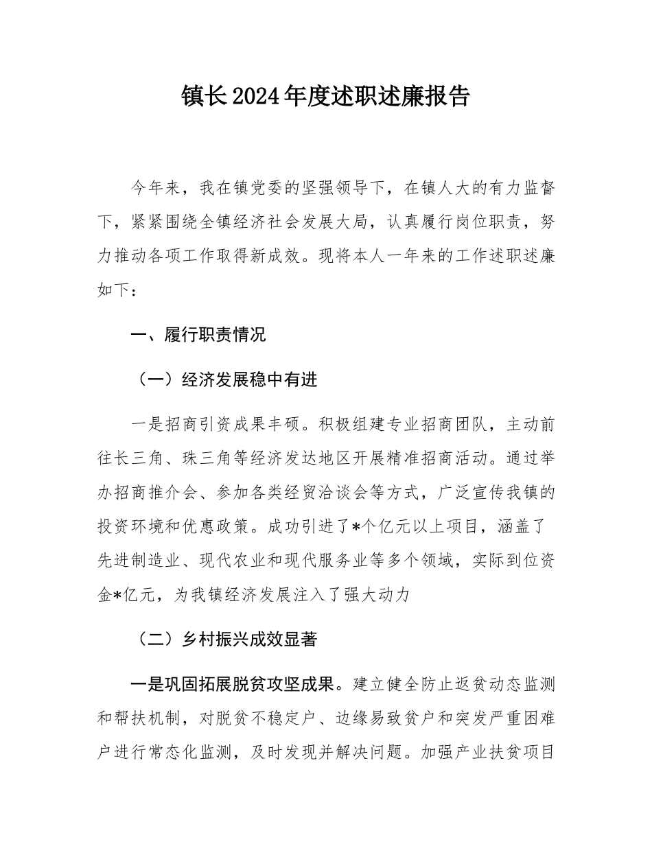 镇长2024年度述职述廉报告.docx_第1页