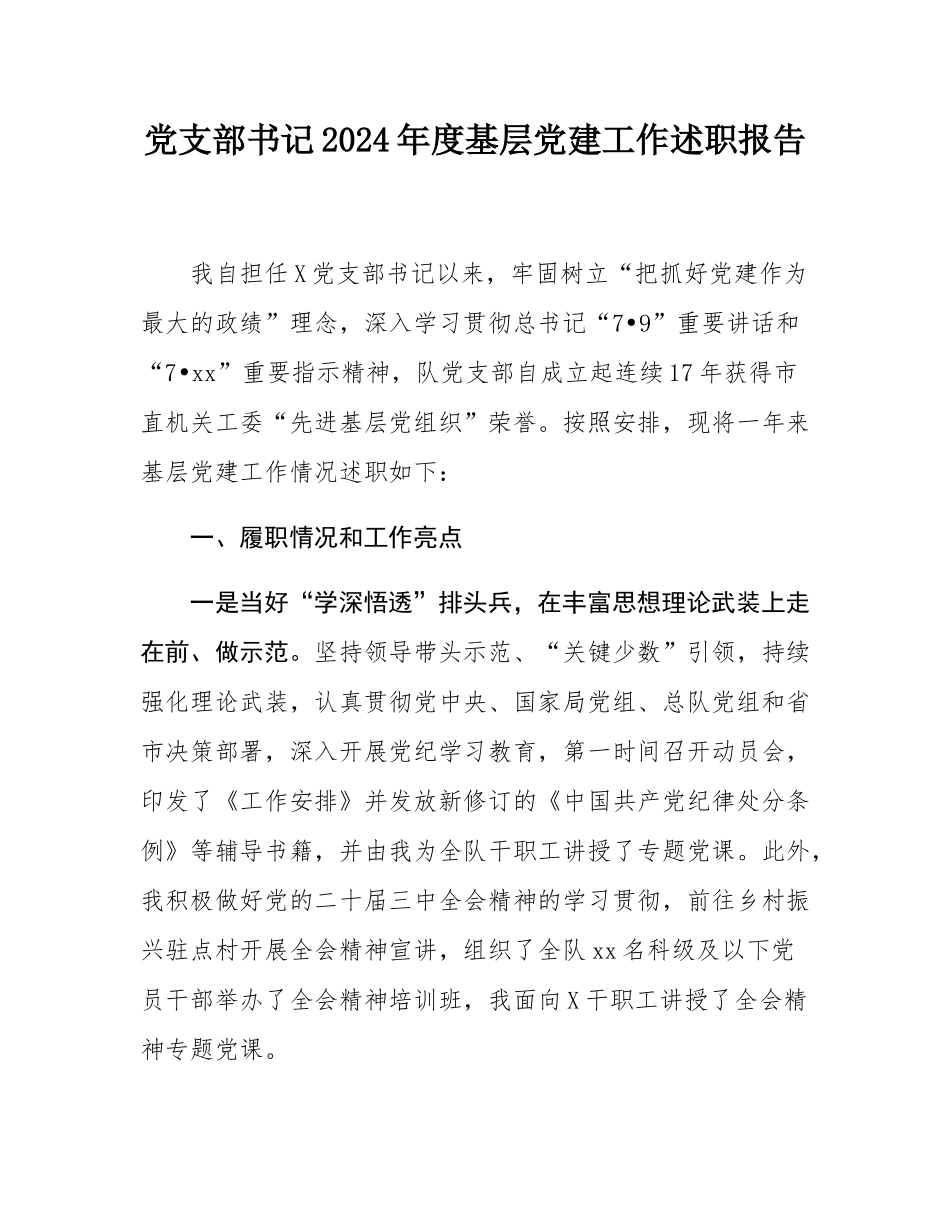 党支部书记2024年度基层党建工作述职报告.docx_第1页