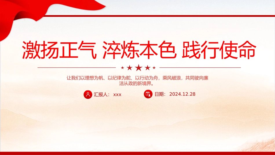 廉洁微党课(PPT 讲稿)：激扬正气淬炼本色践行使命.pptx_第1页