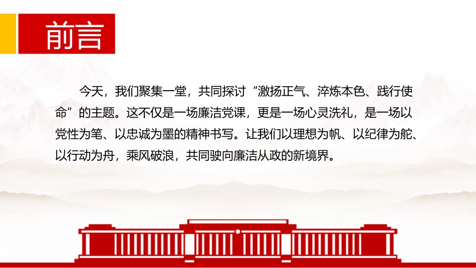 廉洁微党课(PPT 讲稿)：激扬正气淬炼本色践行使命.pptx_第2页
