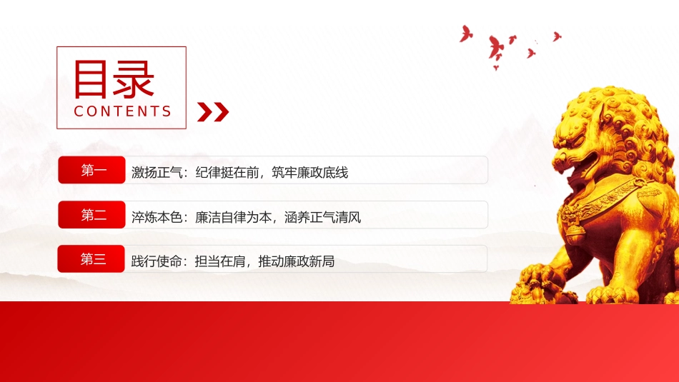 廉洁微党课(PPT 讲稿)：激扬正气淬炼本色践行使命.pptx_第3页