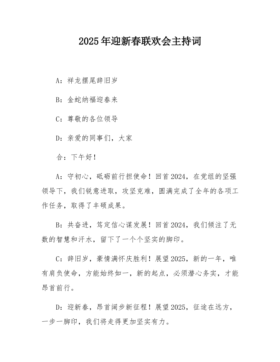 2025年迎新春联欢会主持词.docx_第1页