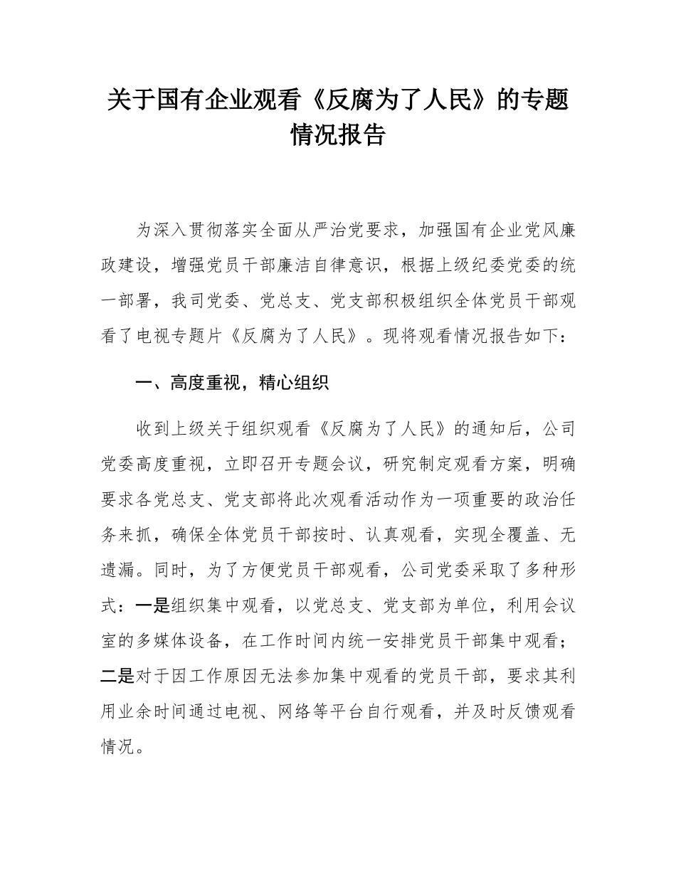 关于国有企业观看《反腐为了人民》的专题情况报告.docx_第1页