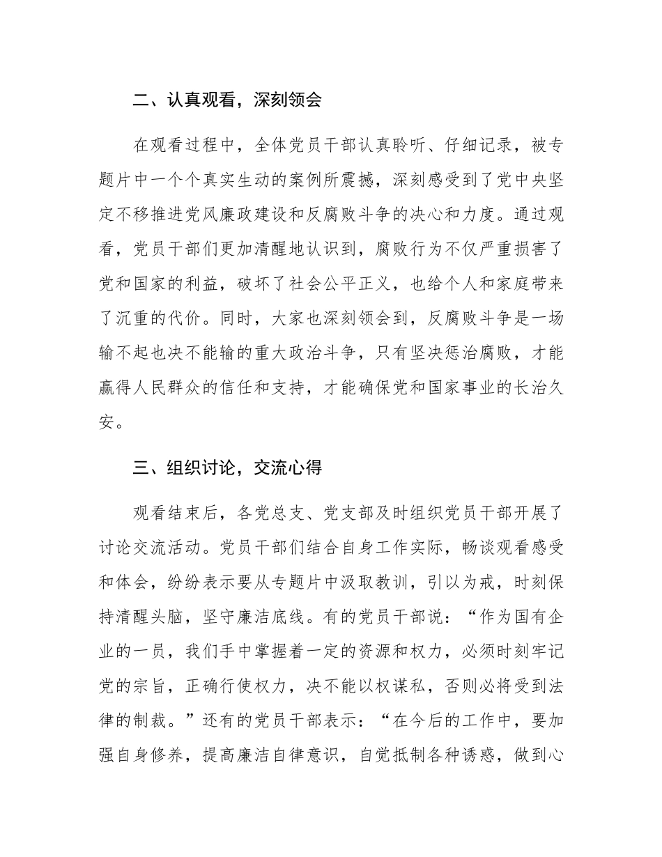 关于国有企业观看《反腐为了人民》的专题情况报告.docx_第2页