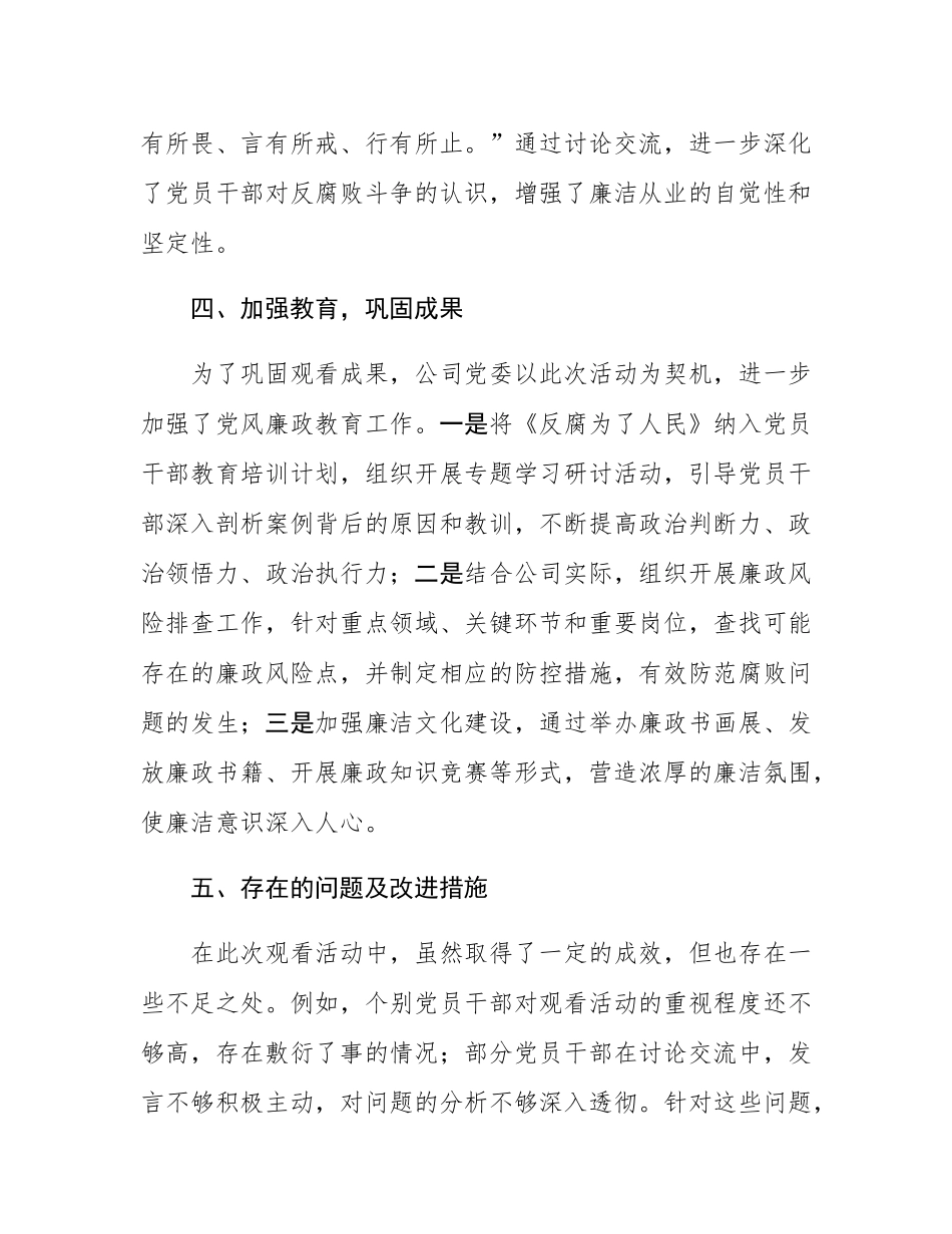 关于国有企业观看《反腐为了人民》的专题情况报告.docx_第3页