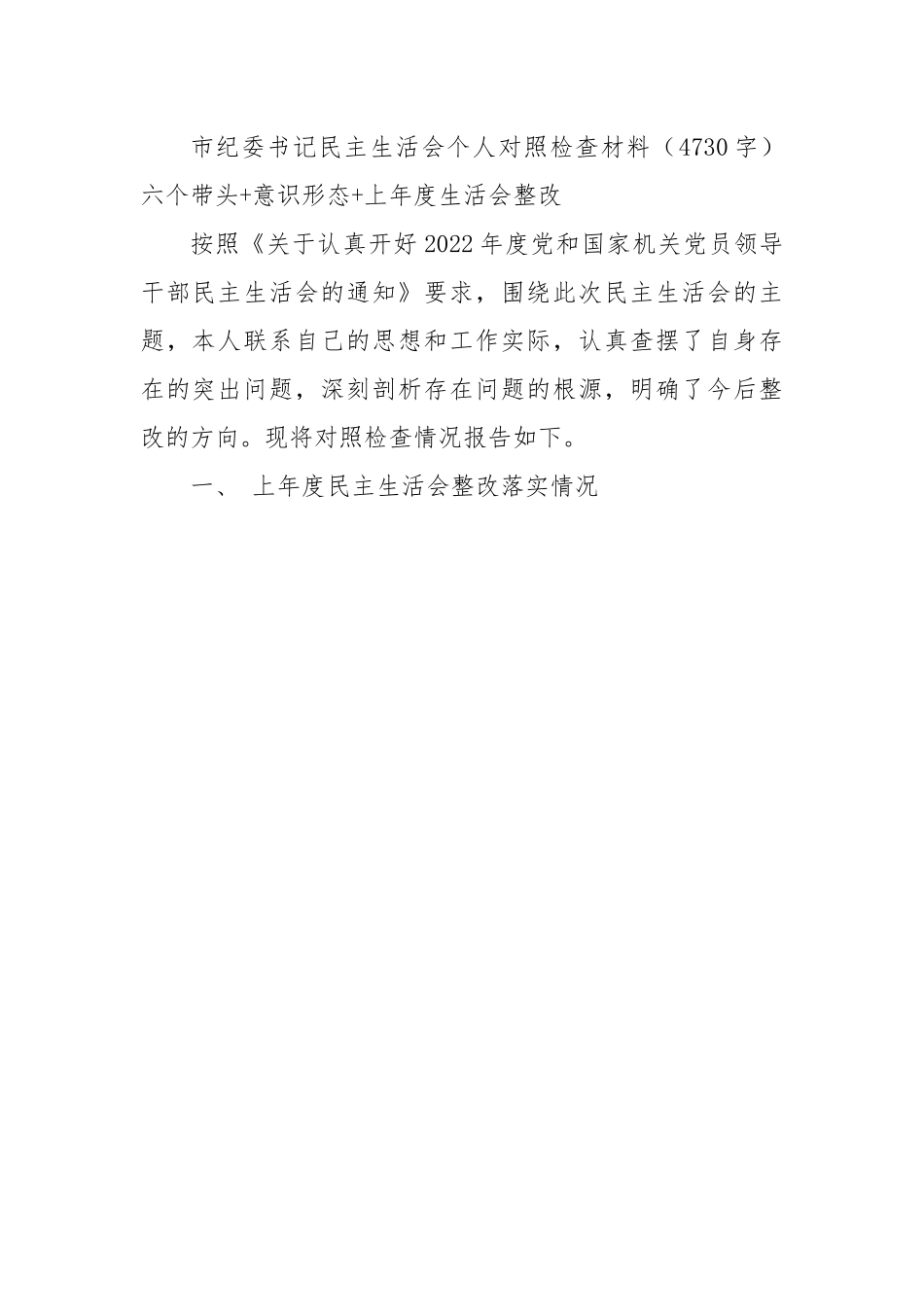 市纪委书记民主生活会个人对照检查材料.docx_第1页