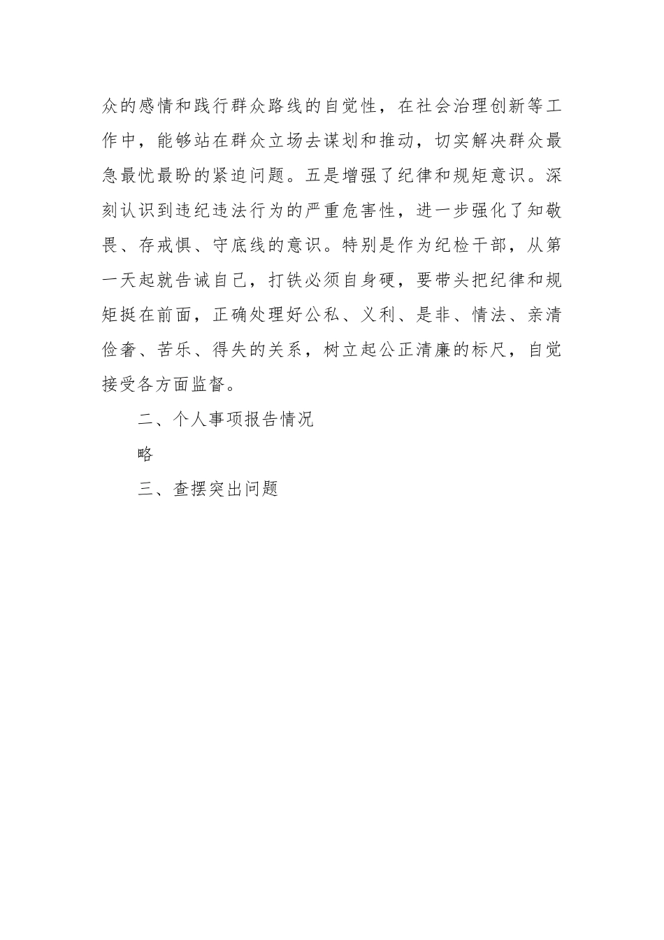 市纪委书记民主生活会个人对照检查材料.docx_第3页