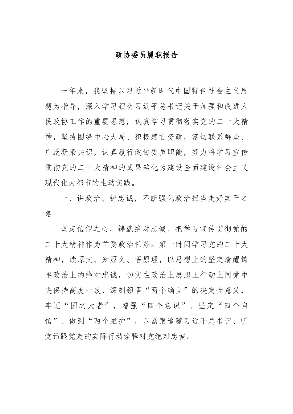 政协委员履职报告.docx_第1页