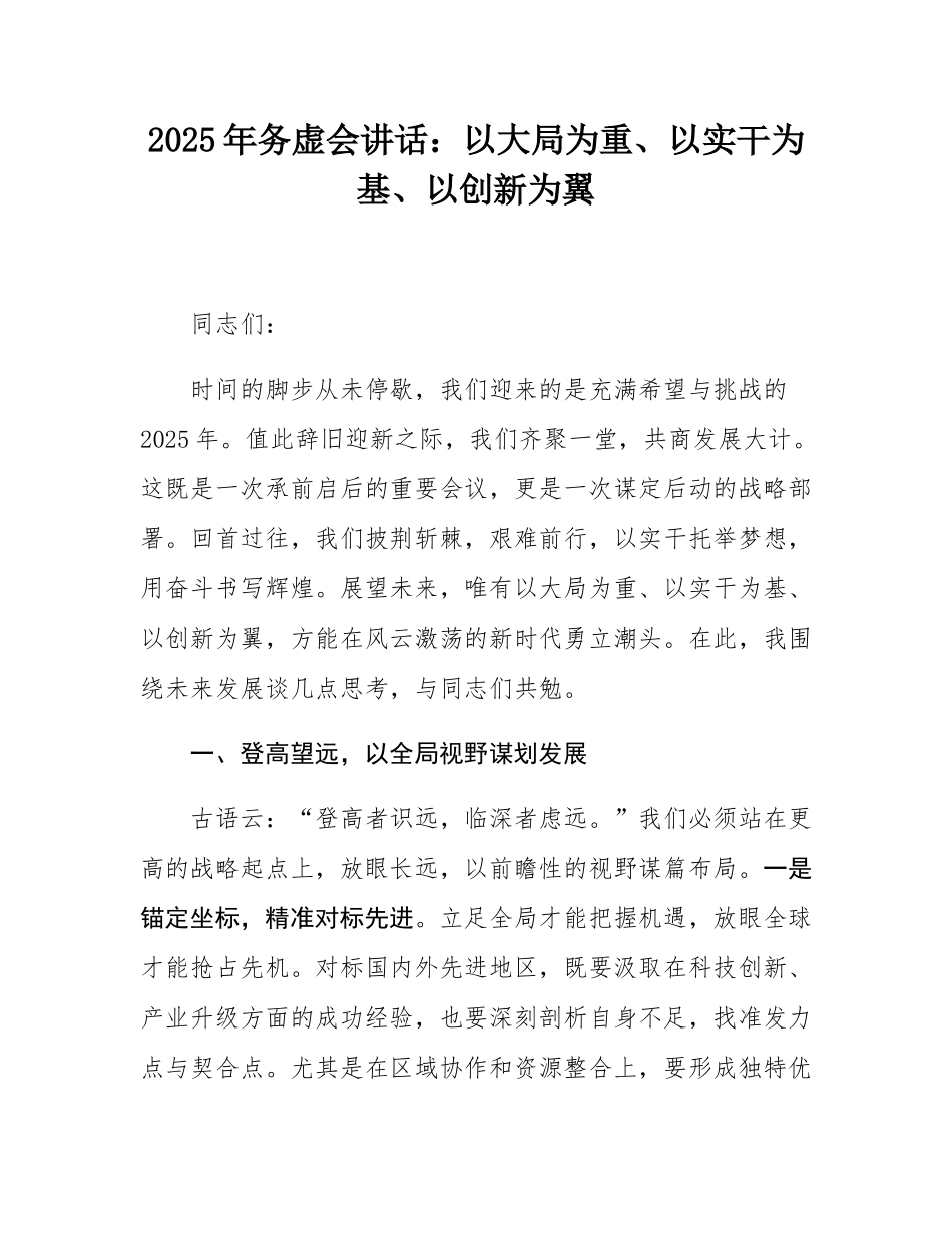 2025年务虚会讲话：以大局为重、以实干为基、以创新为翼.docx_第1页