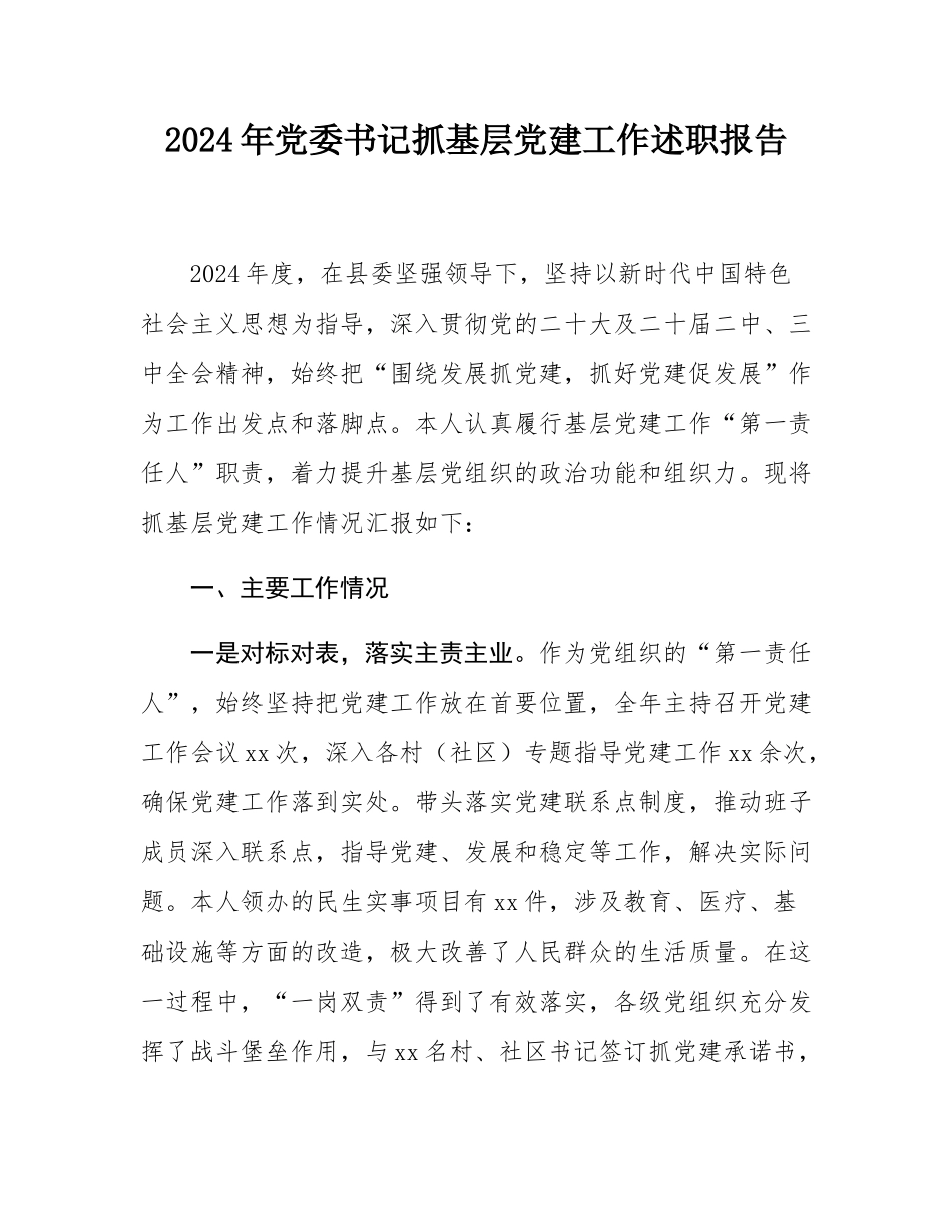 2024年党委书记抓基层党建工作述职报告.docx_第1页