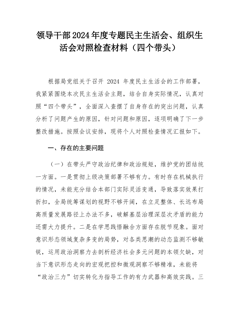 领导干部2024年度专题民主SH会、组织SH会对照检查材料（四个带头）.docx_第1页