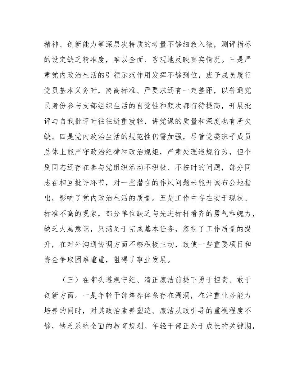 领导干部2024年度专题民主SH会、组织SH会对照检查材料（四个带头）.docx_第3页