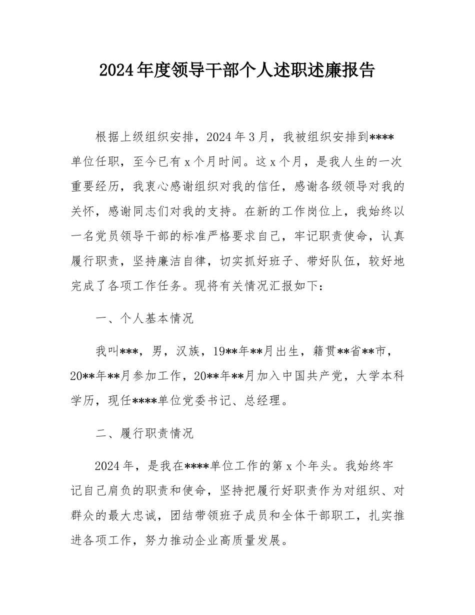 2024年度领导干部个人述职述廉报告.docx_第1页