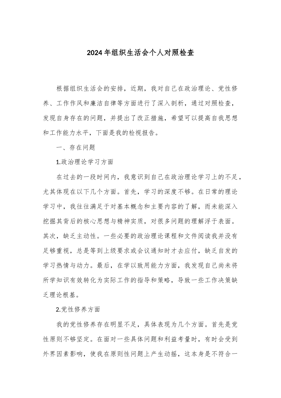 2024年组织生活会个人对照检查.docx_第1页