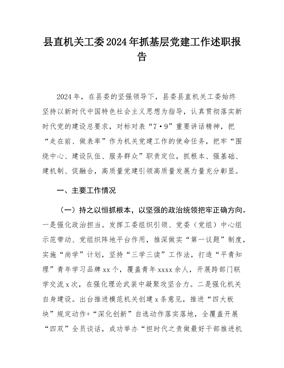 县直机关工委2024年抓基层党建工作述职报告.docx_第1页