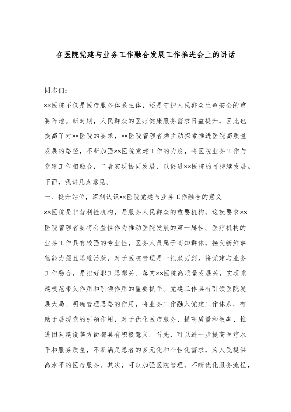 在医院党建与业务工作融合发展工作推进会上的讲话.docx_第1页