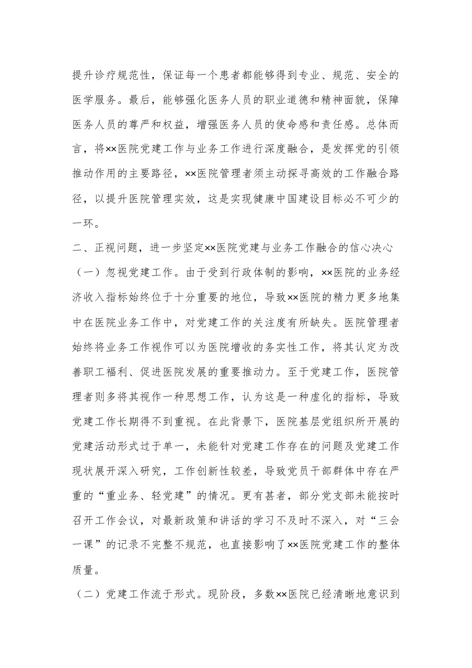 在医院党建与业务工作融合发展工作推进会上的讲话.docx_第2页