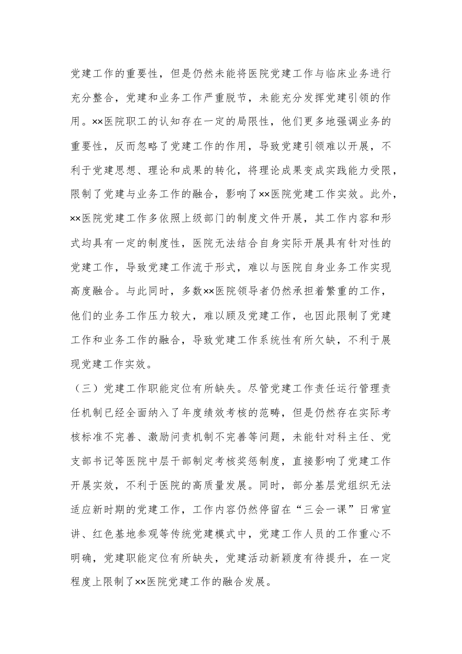 在医院党建与业务工作融合发展工作推进会上的讲话.docx_第3页