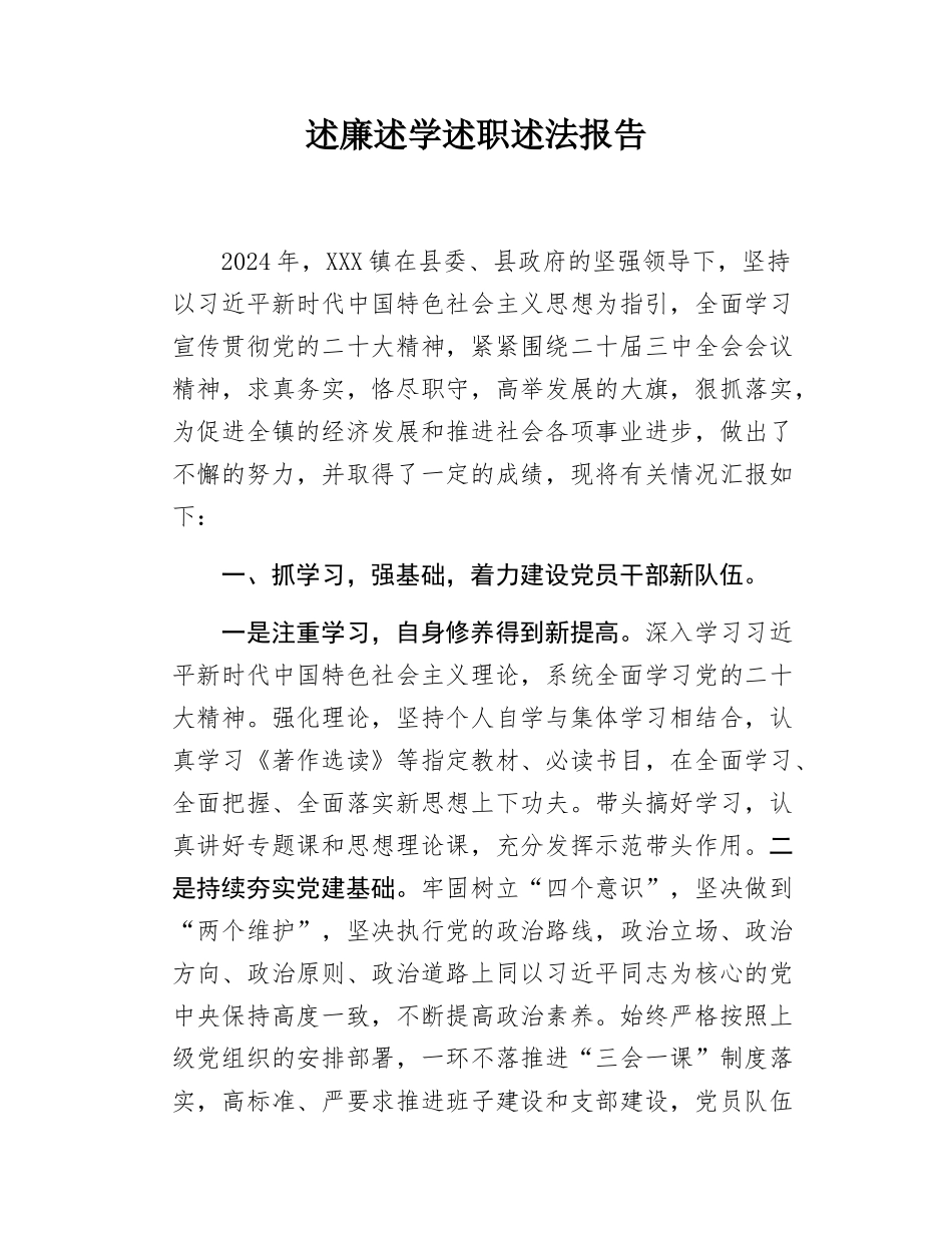 乡镇党委书记述廉述学述职述法报告.docx_第1页