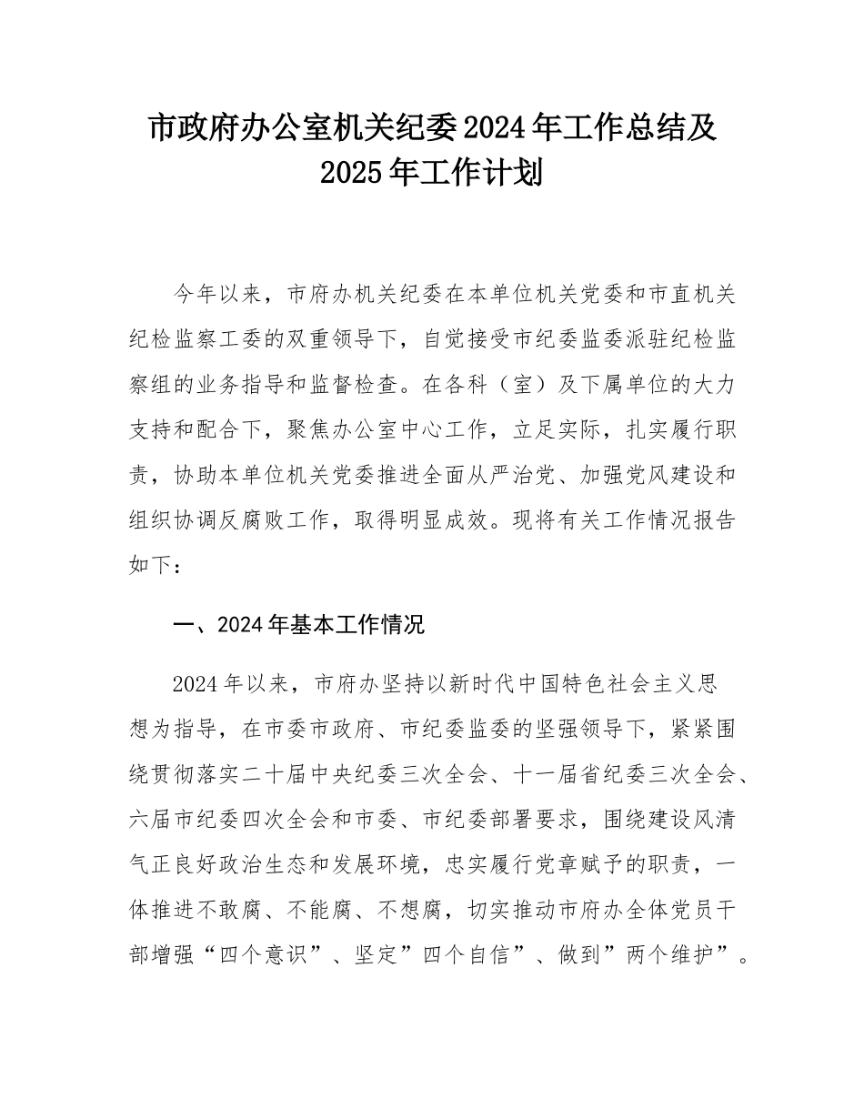 市政府办公室机关纪委2024年工作总结及2025年工作计划.docx_第1页