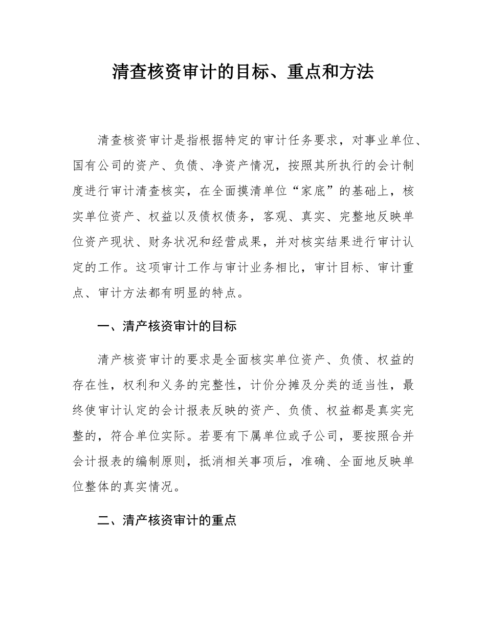 清查核资审计的目标、重点和方法.docx_第1页