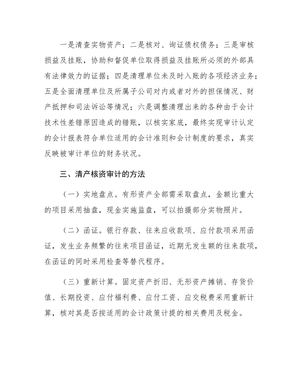 清查核资审计的目标、重点和方法.docx_第2页