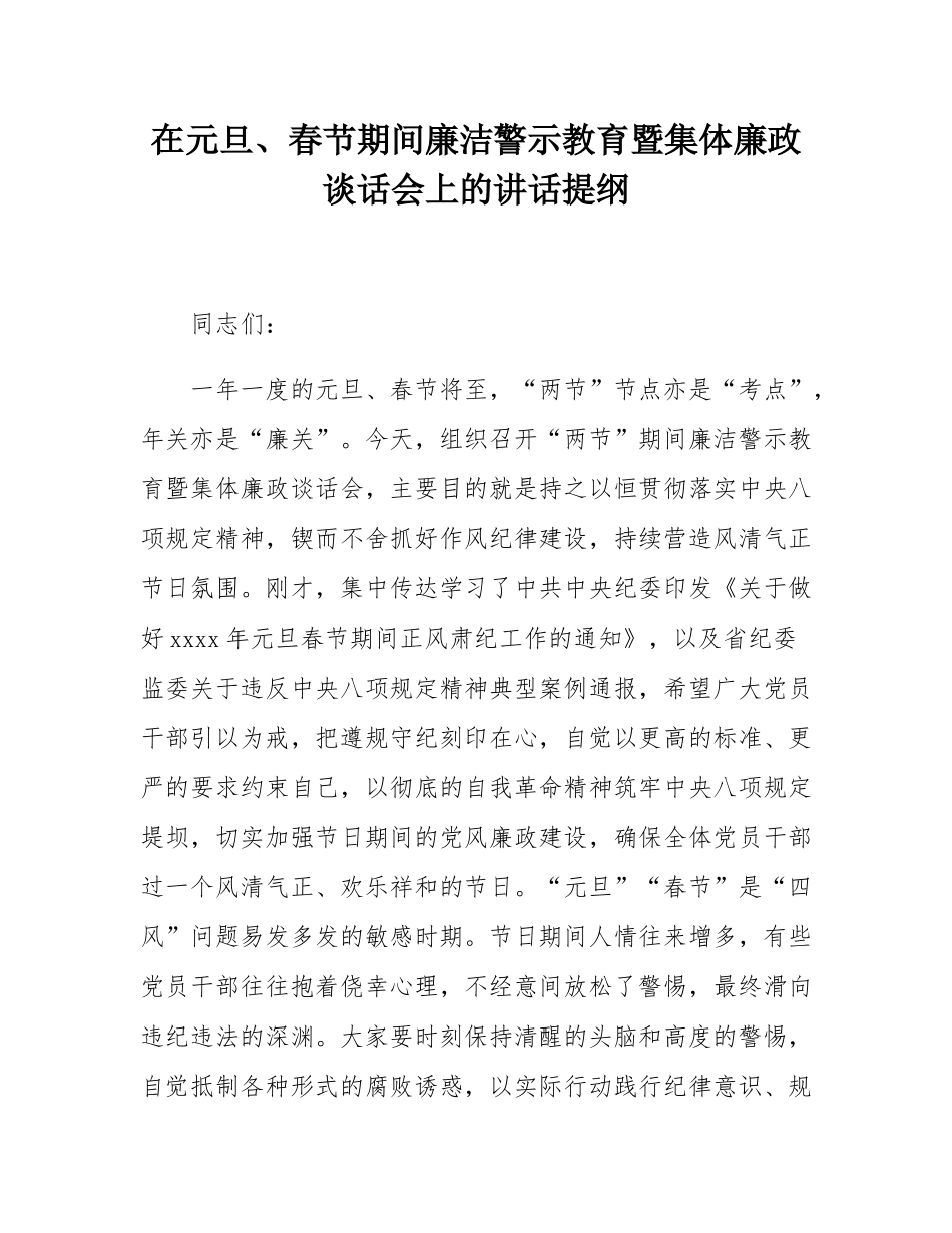 在元旦、春节期间廉洁警示教育暨集体廉政谈话会上的讲话提纲.docx_第1页