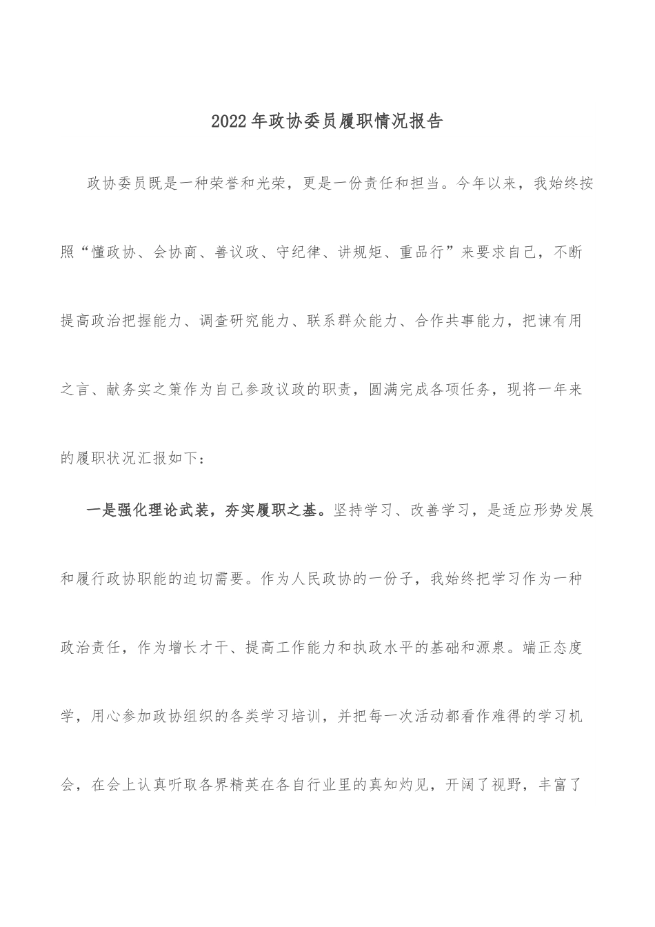 2022年政协委员履职情况报告.docx_第1页