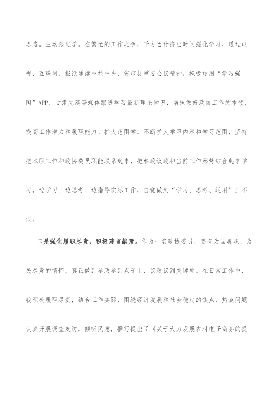 2022年政协委员履职情况报告.docx_第2页