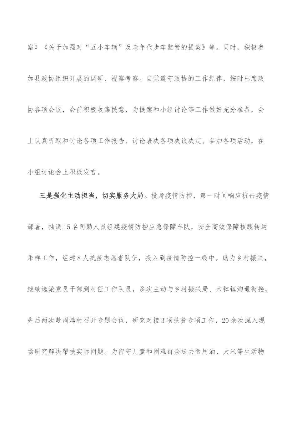 2022年政协委员履职情况报告.docx_第3页
