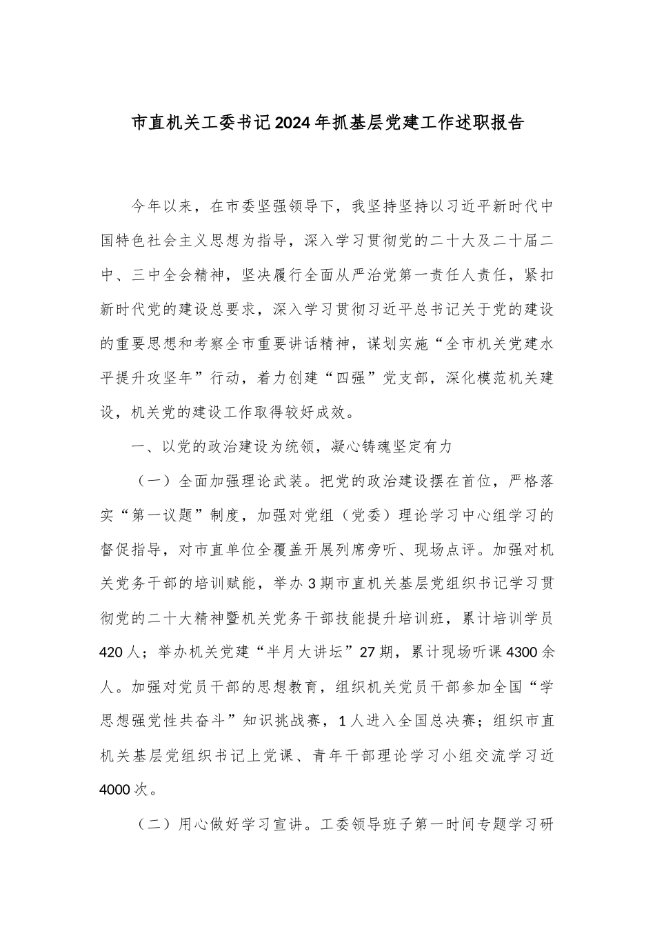 市直机关工委书记2024年抓基层党建工作述职报告.docx_第1页
