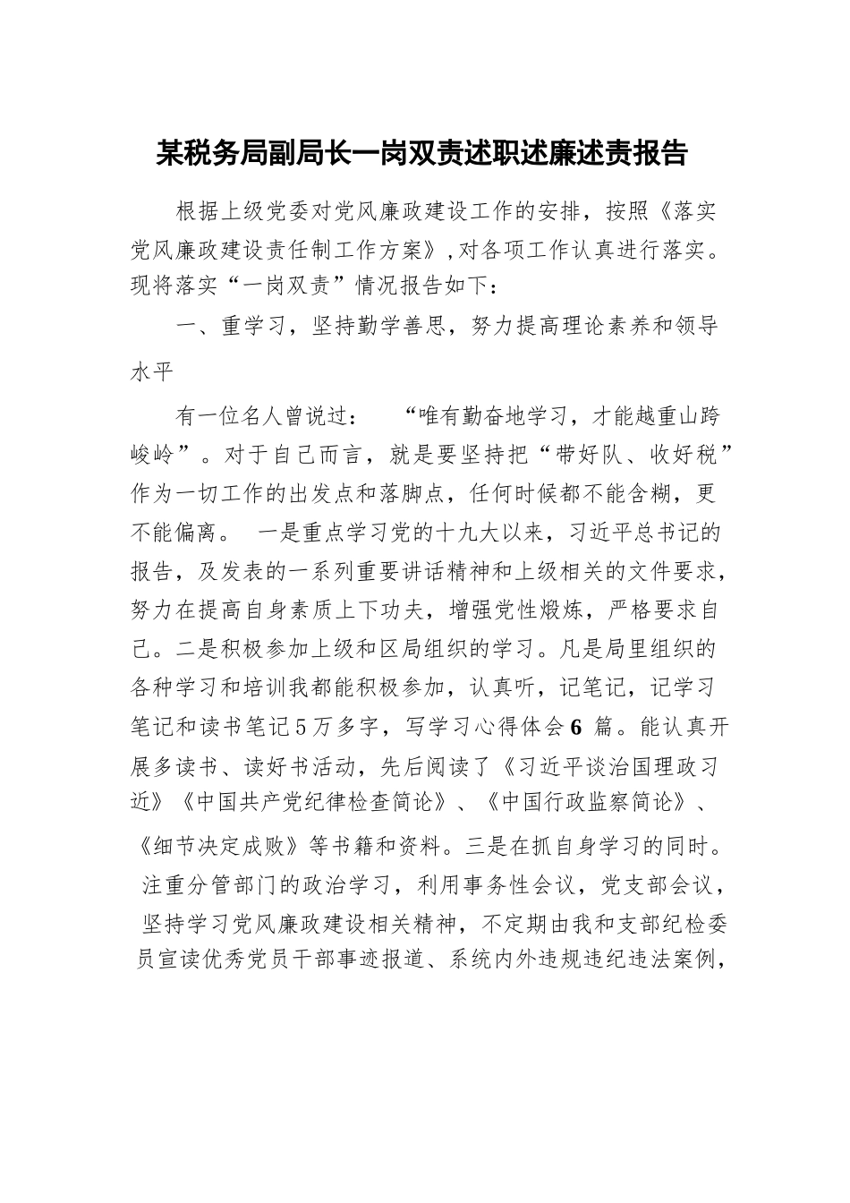 某税务局副局长一岗双责述职述廉述责报告.docx_第1页