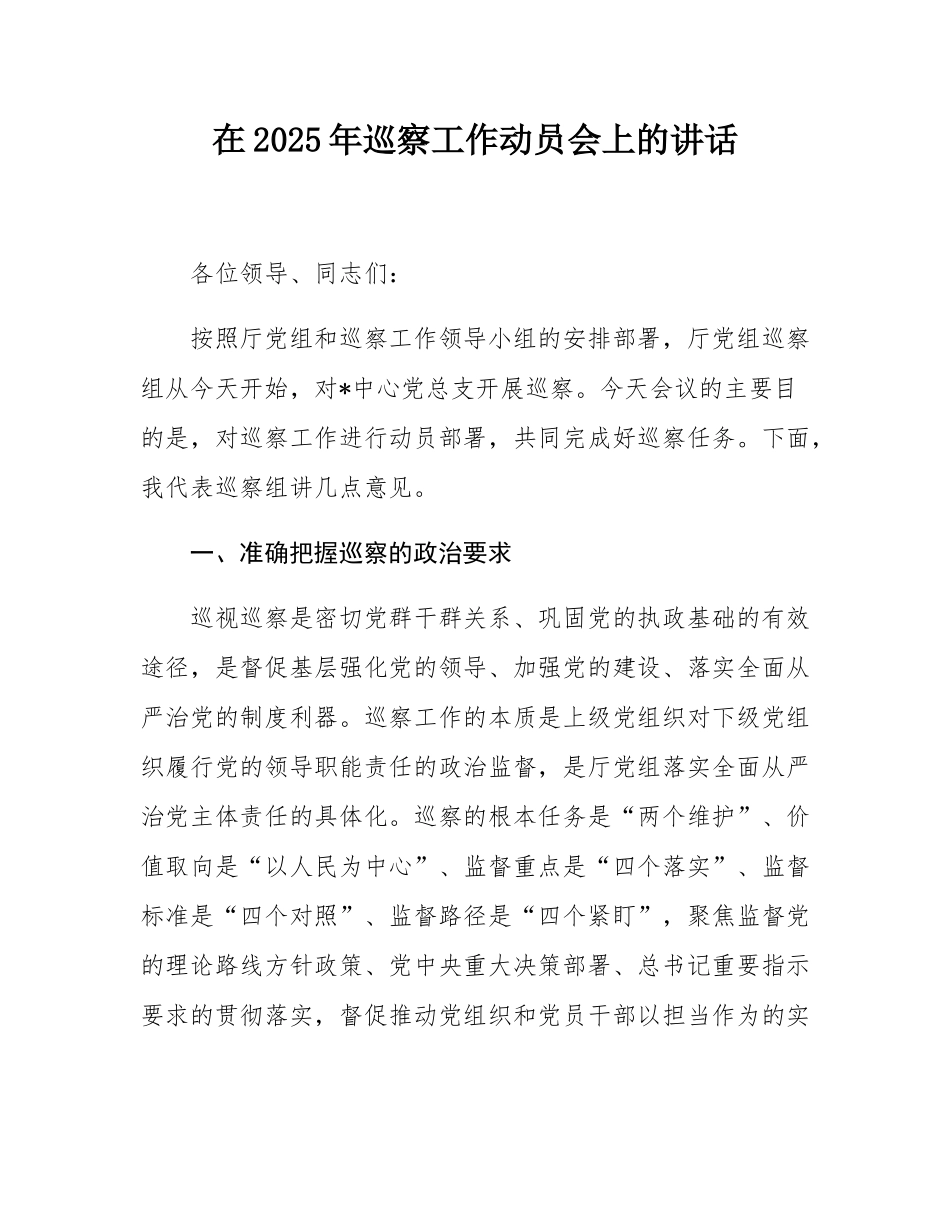在2025年巡察工作动员会上的讲话.docx_第1页