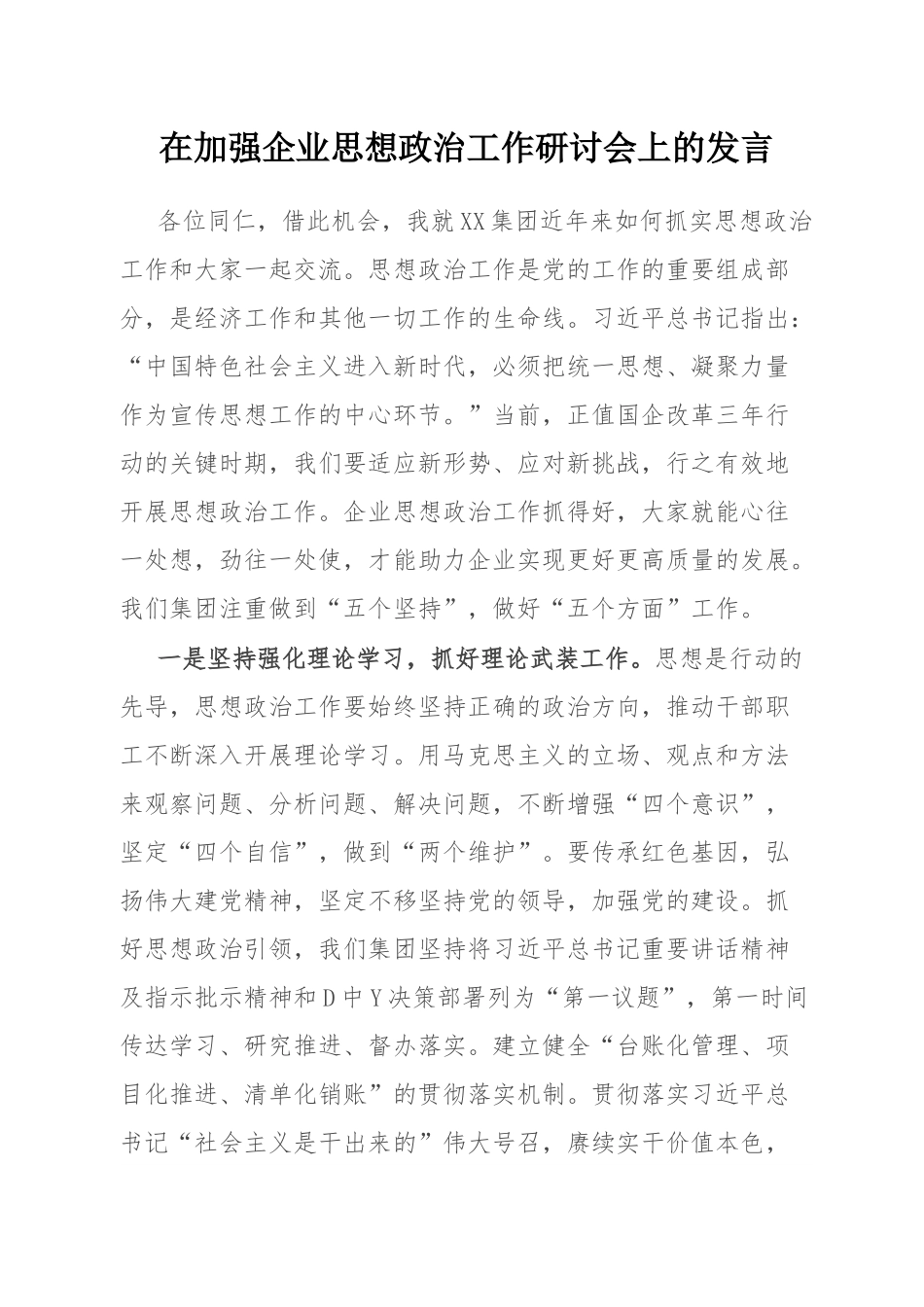在加强企业思想政治工作研讨会上的发言.docx_第1页