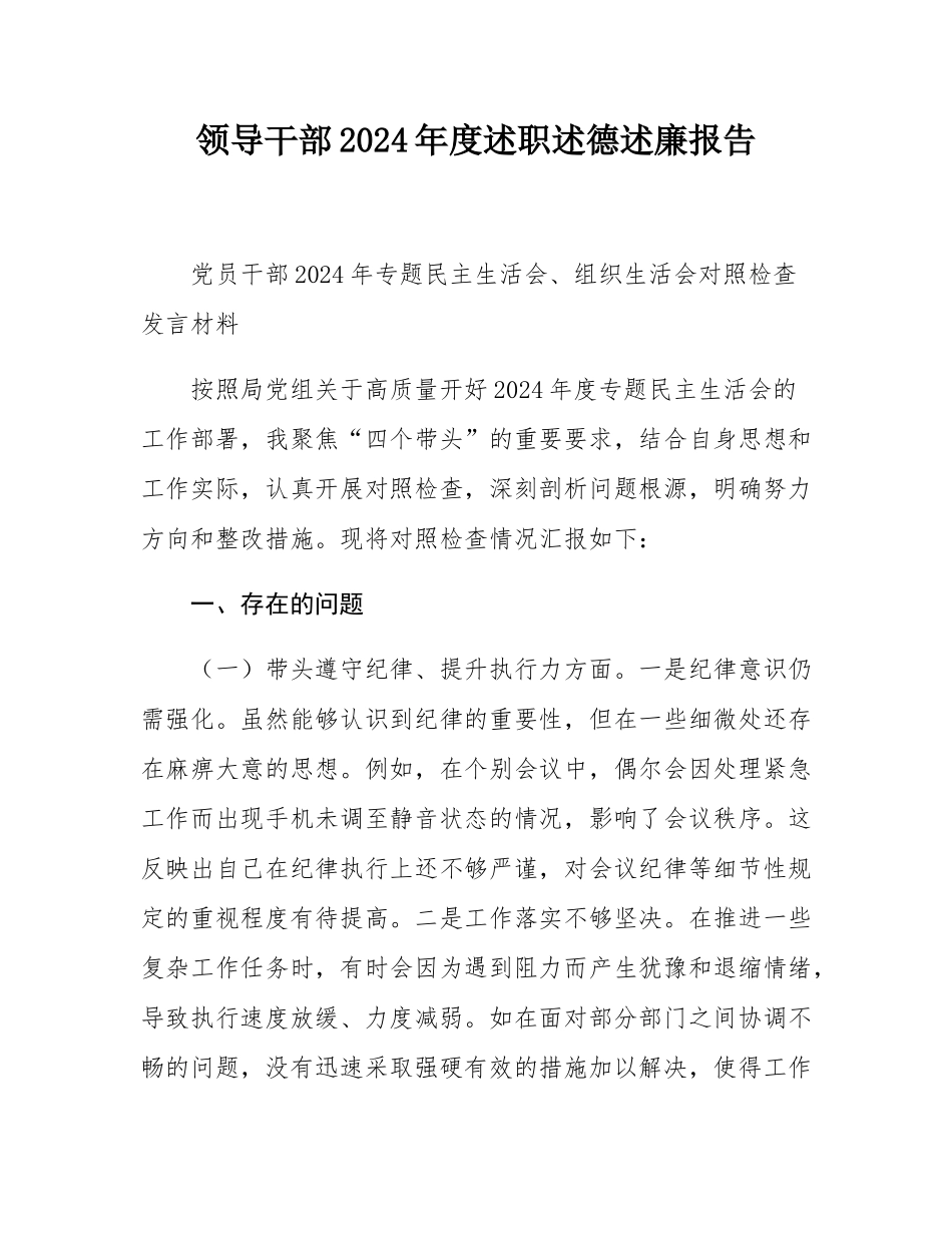 领导干部2024年度述职述德述廉报告.docx_第1页