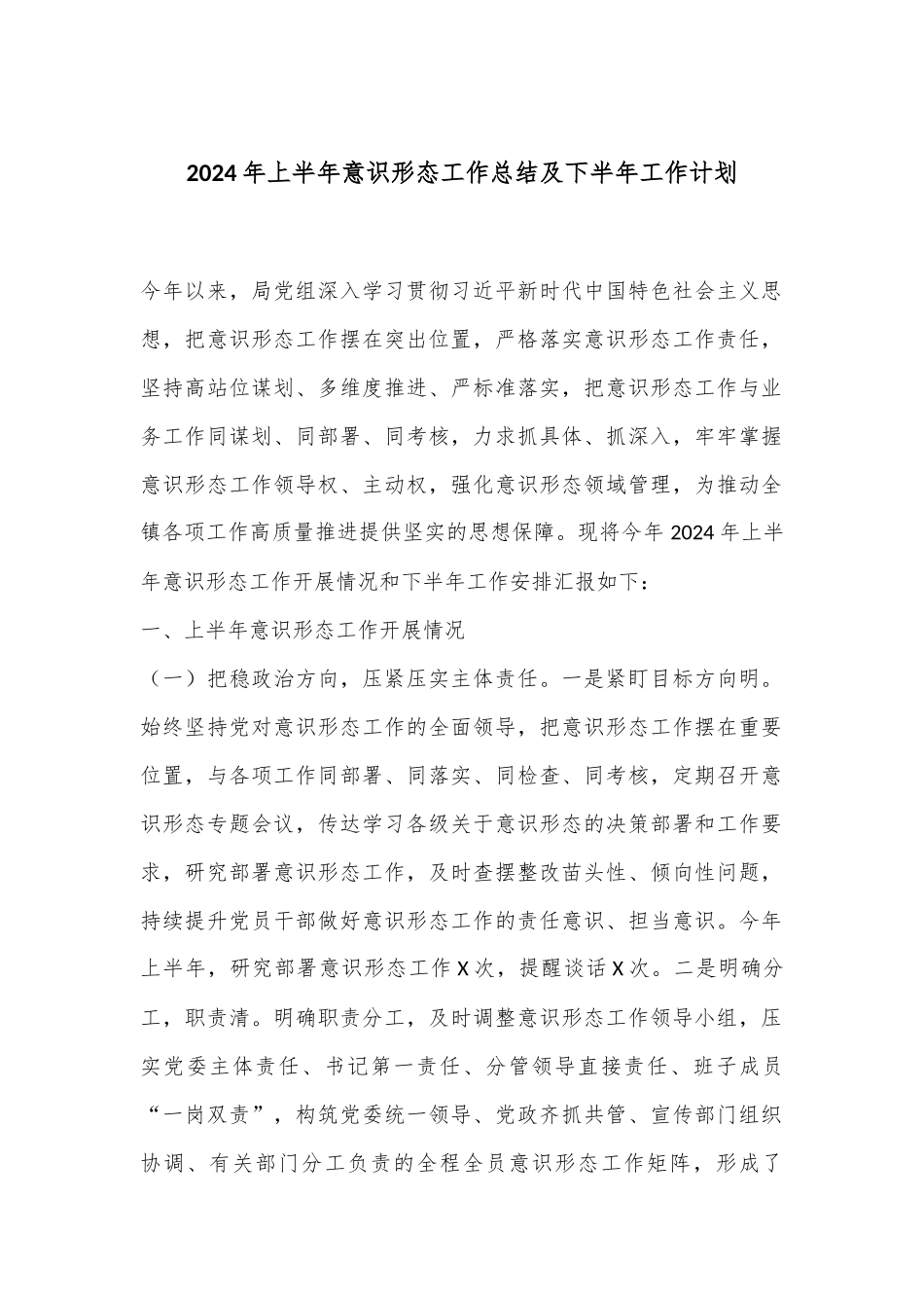 2024年上半年意识形态工作总结及下半年工作计划.docx_第1页